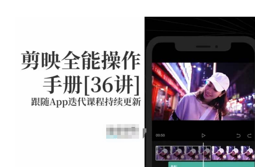 剪映全能操作手册，全网最全剪映速成教程来了，小白必备！_泡桐学堂