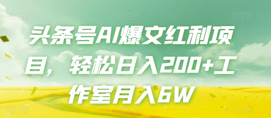 头条号AI爆文红利项目，轻松日入200+工作室月入6W_泡桐学堂