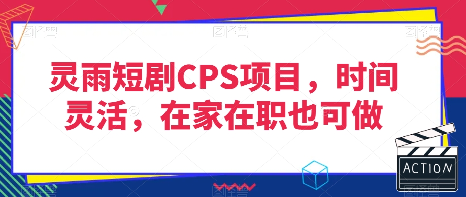 灵雨短剧CPS项目，时间灵活，在家在职也可做_泡桐学堂