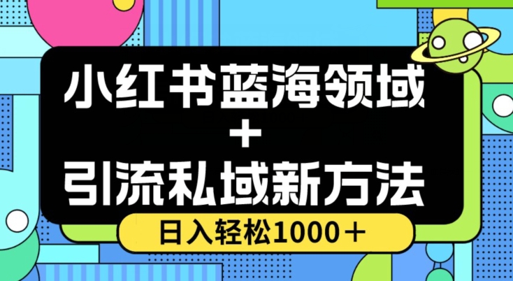 小红书蓝海虚拟＋引流私域新方法，100%不限流，日入轻松1000＋，小白无脑操作【揭秘】_泡桐学堂