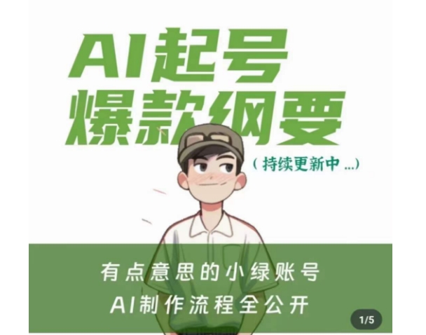 有点意思的小绿Ai起号爆款纲要(视频课)，​带ai基础课资料包_泡桐学堂