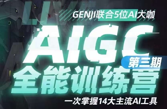 AIGC全能通识训练营第三期，一次掌握14大主流AI工具_泡桐学堂