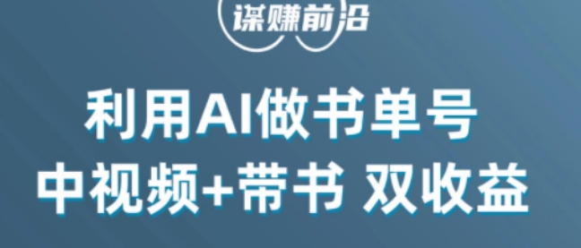 中视频流量密码，利用AI制作书单号，百分百原创，中视频+带书双收益，单日收益300+_泡桐学堂