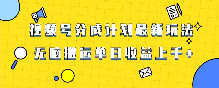 视频号最新爆火赛道玩法，只需无脑搬运，轻松过原创，单日收益上千【揭秘】_泡桐学堂