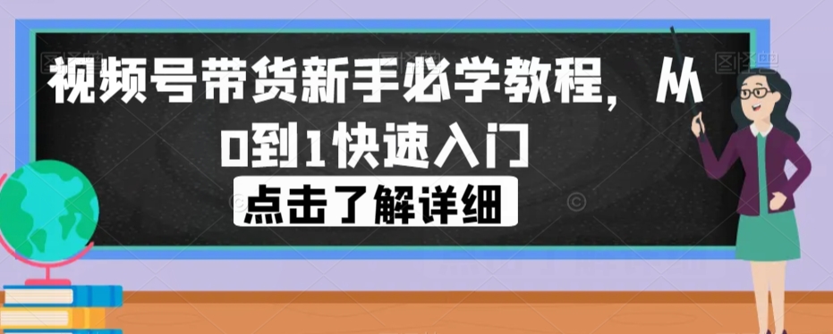 视频号带货新手必学教程，从0到1快速入门_泡桐学堂