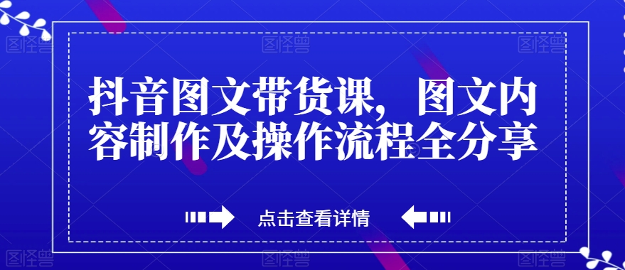 抖音图文带货课，图文内容制作及操作流程全分享_泡桐学堂