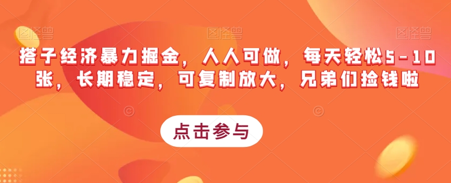 搭子经济暴力掘金，人人可做，每天轻松5-10张，长期稳定，可复制放大，兄弟们捡钱啦_泡桐学堂