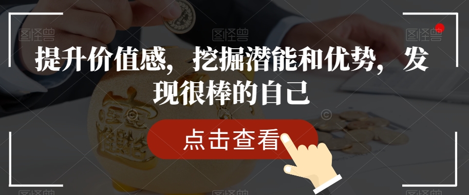 提升价值感，挖掘潜能和优势，发现很棒的自己_泡桐学堂