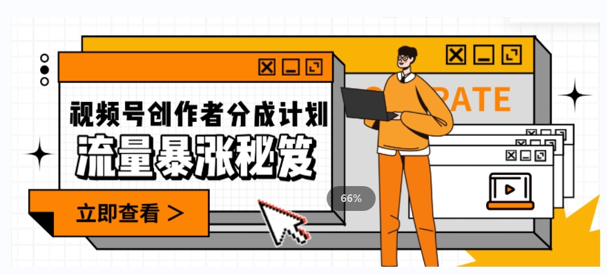 一条视频收益3000+，一条作品涨粉2000+，视频号流量爆炸·的秘籍_泡桐学堂