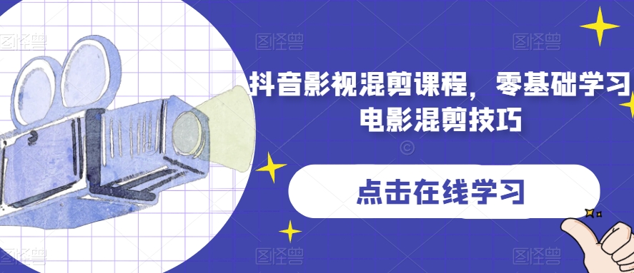 抖音影视混剪课程，零基础学习电影混剪技巧_泡桐学堂