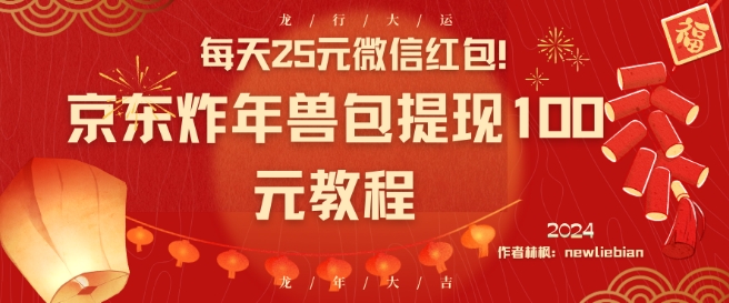 每天25元微信红包！京东炸年兽包提现100元教程【揭秘】_泡桐学堂