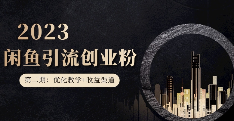 第二期：暴力引流，无脑搬运，闲鱼创业粉引流一天200+，更新闲鱼防封号优化教学，每天多300+收益_泡桐学堂