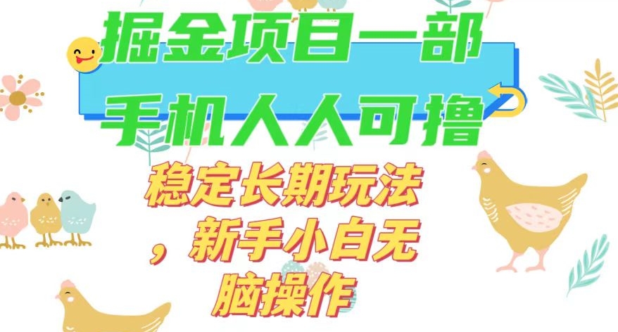 最新0撸小游戏掘金单机日入50-100+稳定长期玩法，新手小白无脑操作【揭秘】_泡桐学堂
