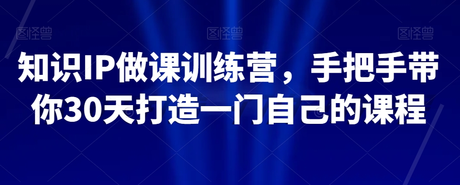 知识IP做课训练营，手把手带你30天打造一门自己的课程_泡桐学堂