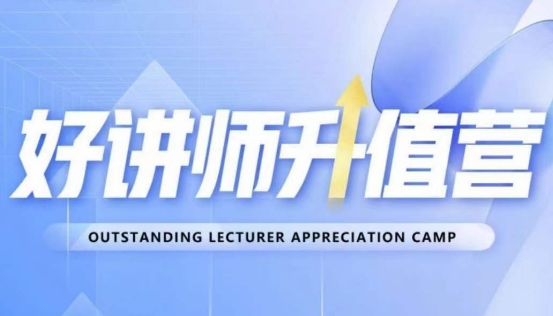 好讲师升值营第十二期，教你从0到1成为明星讲师_泡桐学堂