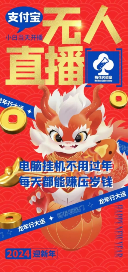 梅花实验室社群支付宝无人直播玩法，电脑挂机不用过年，每天都能赚压岁钱【揭秘】_泡桐学堂