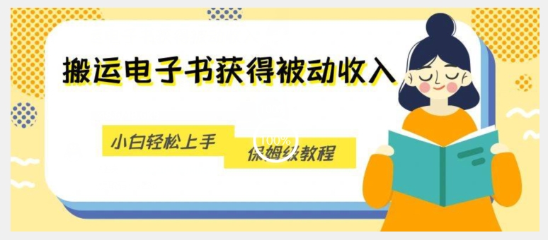 搬运电子书获得被动收入，小白轻松上手，保姆级教程_泡桐学堂
