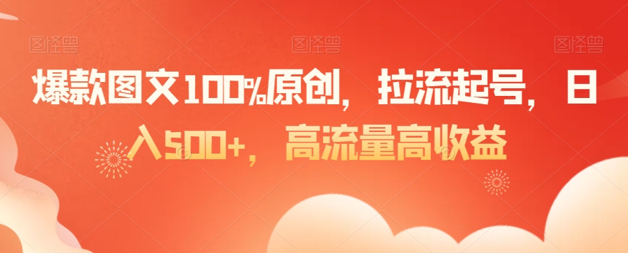 爆款图文100%原创，拉流起号，日入500+，高流量高收益【揭秘】_泡桐学堂