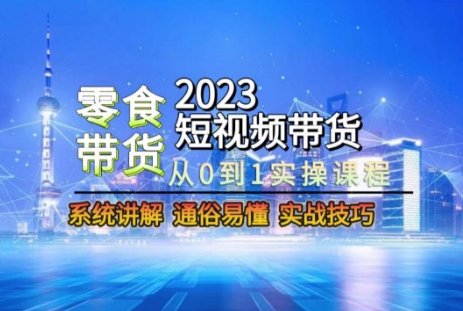 2023短视频带货-零食赛道，从0-1实操课程，系统讲解实战技巧_泡桐学堂
