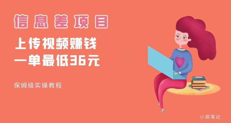 顶级信息差项目，帮别人上传视频，一个视频最低36，保姆级全流程【揭秘】_泡桐学堂