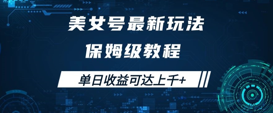 美女号最新掘金玩法，保姆级别教程，简单操作实现暴力变现，单日收益可达上千+【揭秘】_泡桐学堂