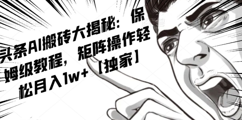 AI写作红利项目，头条号流量主矩阵，轻松日入300+工作室月入5W【揭秘】_泡桐学堂