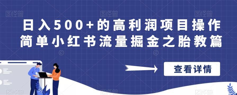 日入500+的高利润项目操作简单小红书流量掘金之胎教篇【揭秘】_泡桐学堂