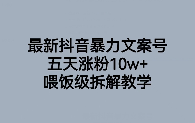 最新抖音暴力文案号，五天涨粉10w+，喂饭级拆解教学_泡桐学堂