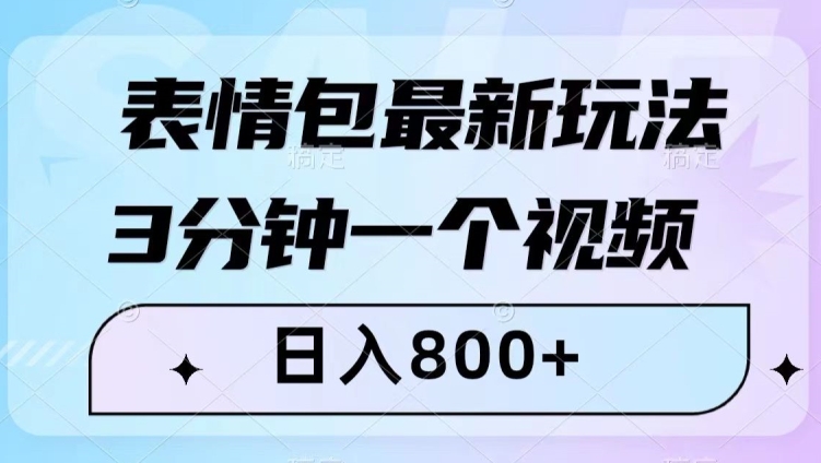 表情包最新玩法，3分钟一个视频，日入800+，小白也能做【揭秘】_泡桐学堂