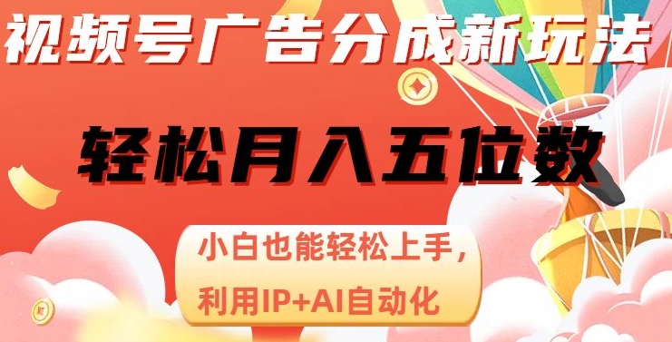视频号广告分成新玩法，小白也能轻松上手，利用IP+AI自动化，轻松月入五位数【揭秘】_泡桐学堂