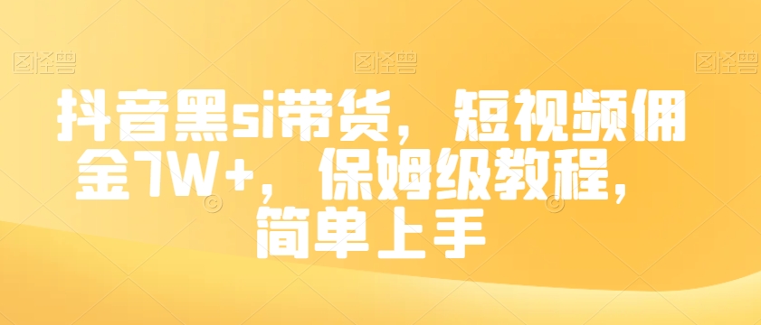 抖音黑si带货，短视频佣金7W+，保姆级教程，简单上手【揭秘】_泡桐学堂