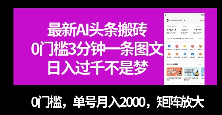 最新AI头条搬砖，0门槛3分钟一条图文，0门槛，单号月入2000，矩阵放大【揭秘】_泡桐学堂
