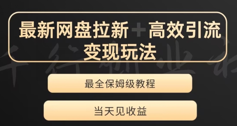 最新最全夸克网盘拉新变现玩法，多种裂变，举一反三变现玩法【揭秘】_泡桐学堂