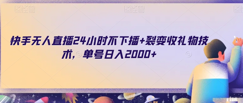 快手无人直播24小时不下播+裂变收礼物技术，单号日入2000+【揭秘】_泡桐学堂