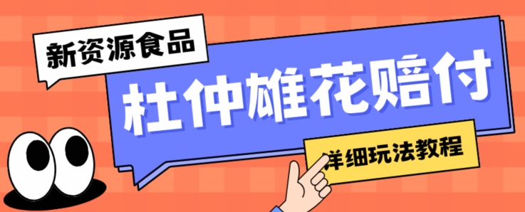 新资源食品杜仲雄花标签瑕疵打假赔付思路，光速下车，一单利润千+【详细玩法教程】【仅揭秘】_泡桐学堂