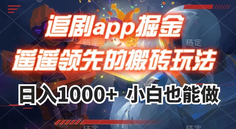 追剧app掘金，遥遥领先的搬砖玩法,日入1000+_泡桐学堂