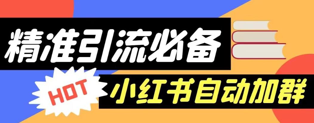 【引流必备】外面收费688的小红书自动进群脚本，精准引流必备【永久脚本+详细教程】_泡桐学堂