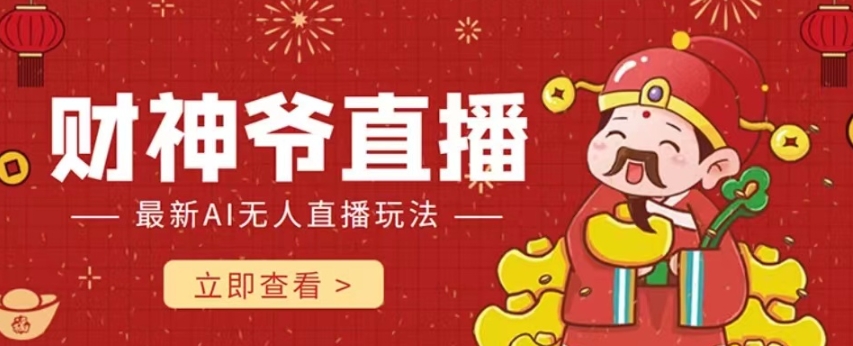 抖音快手财神爷AI智能直播间，无需真人出镜实时互动，不封号礼物打赏赚到手软_泡桐学堂