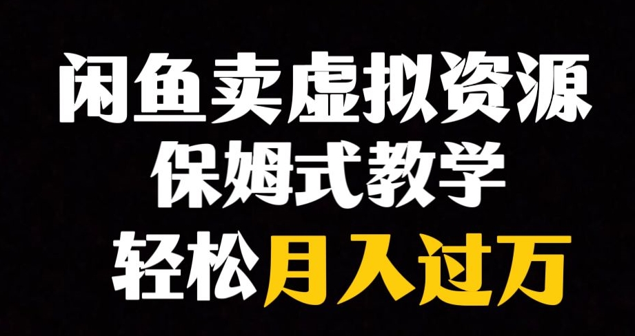 闲鱼小众暴利赛道，靠卖虚拟资源实现月入过万，谁做谁赚钱_泡桐学堂