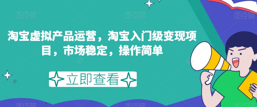 淘宝虚拟产品运营，淘宝入门级变现项目，市场稳定，操作简单_泡桐学堂