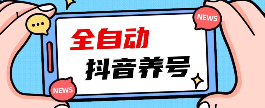 2023爆火抖音自动养号攻略、清晰打上系统标签，打造活跃账号！_泡桐学堂