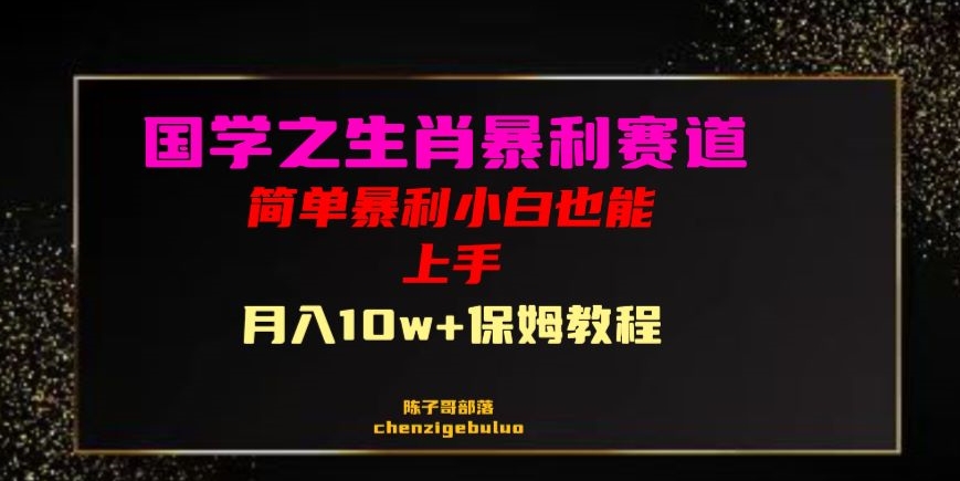 国学之暴利生肖带货小白也能做月入10万+保姆教程【揭秘】_泡桐学堂