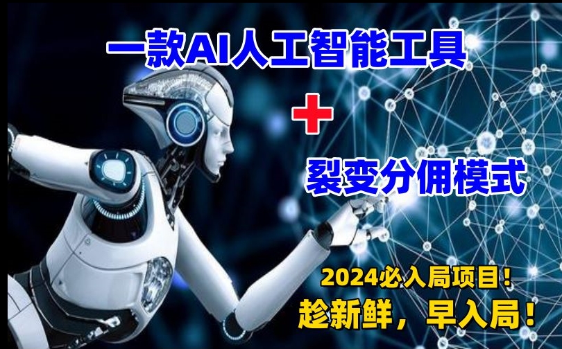 一款AI工具+裂变分佣=2024必上手项目！日入过千就靠它了【揭秘】_泡桐学堂