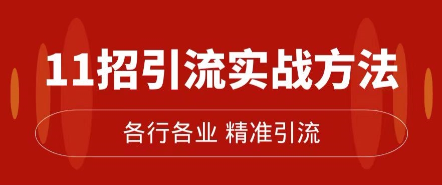 精准引流术：11招引流实战方法，让你私域流量加到爆（11节课完整)_泡桐学堂