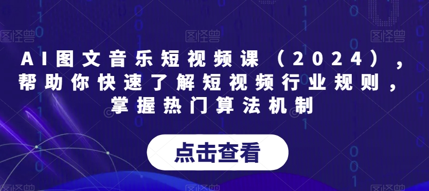 AI图文音乐短视频课（2024）,帮助你快速了解短视频行业规则，掌握热门算法机制_泡桐学堂