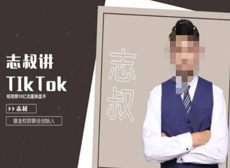 志叔讲tk运营变现课，tiktok跨境电商摸金校尉_泡桐学堂