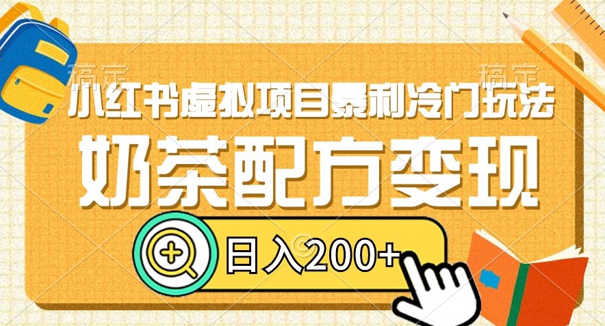小红书虚拟项目暴利冷门玩法，奶茶配方变现，日入200+【揭秘】_泡桐学堂