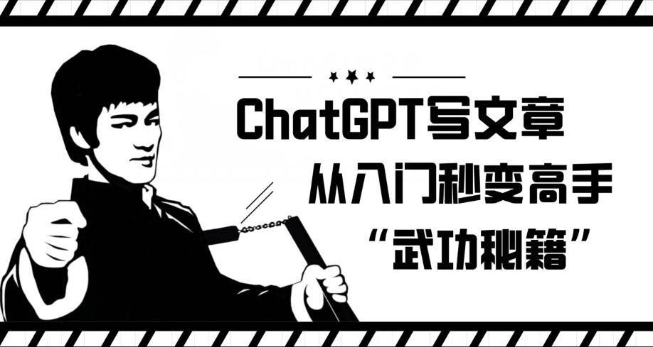 ChatGPT写文章，从入门秒变高手的‘武功秘籍’【揭秘】_泡桐学堂