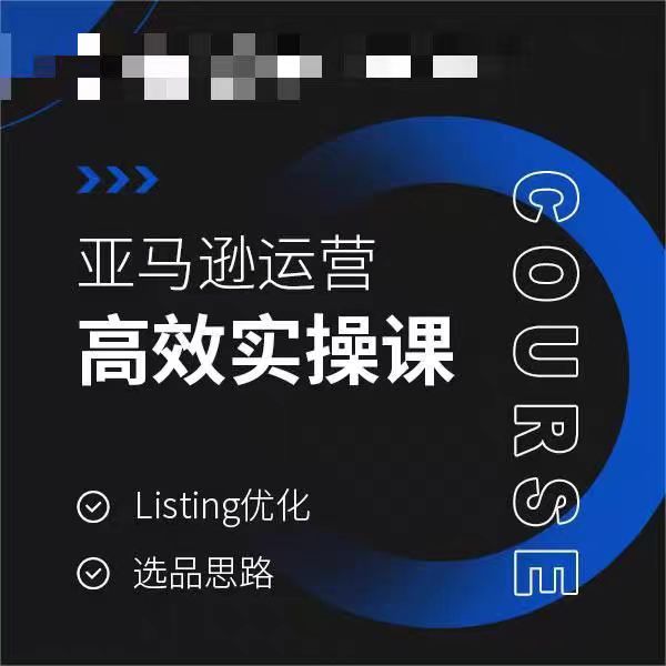 亚马逊运营高效实操课，Listing优化，选品思路_泡桐学堂