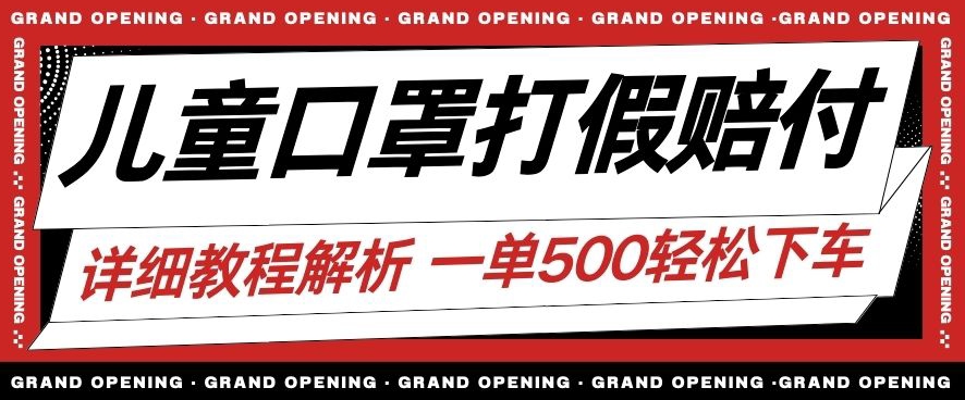最新儿童口罩打假赔付玩法一单收益500+小白轻松下车【详细视频玩法教程】【仅揭秘】_泡桐学堂